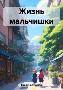 Обложка книги - Жизнь мальчишки -  Роман Горбунов