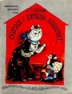 Книга - Сказка о глупом мышонке. Самуил Яковлевич Маршак - читать в Litvek