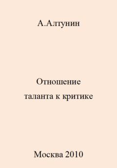 Обложка книги - Отношение таланта к критике - Александр Иванович Алтунин