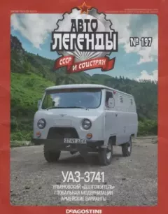 Книга - УАЗ-3741.  журнал «Автолегенды СССР» - читать в Litvek