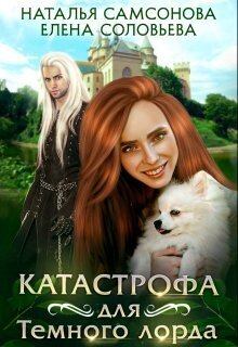 Обложка книги - Катастрофа для Темного лорда (СИ) - Наталья Самсонова