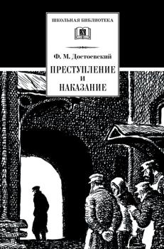 Обложка книги - Преступление и наказание - Федор Михайлович Достоевский
