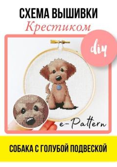 Книга - Собака с голубой подвеской. Схема вышивки крестиком.  e-PATTERN - читать в Litvek