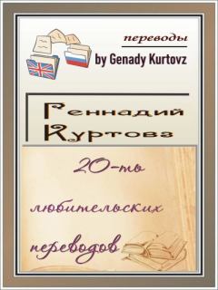 Обложка книги - 20-ть любительских переводов (сборник) - Нэнси Кресс