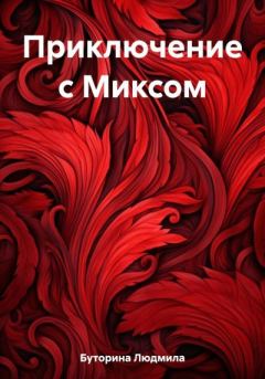 Книга - Приключение с Миксом. Людмила Буторина - читать в Litvek