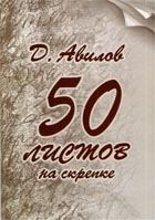 Обложка книги - Стихи и песни - Дмитрий Александрович Авилов