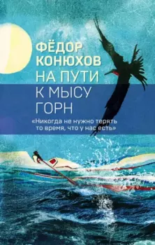 Обложка книги - На пути к мысу Горн - Федор Филиппович Конюхов