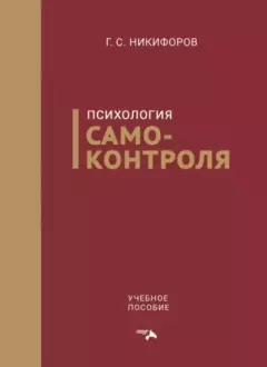 Обложка книги - Психология самоконтроля - Г. С. Никифоров