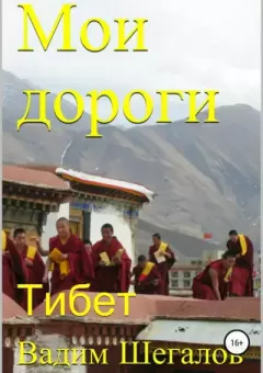 Обложка книги - Мои дороги. Тибет - Вадим Шегалов