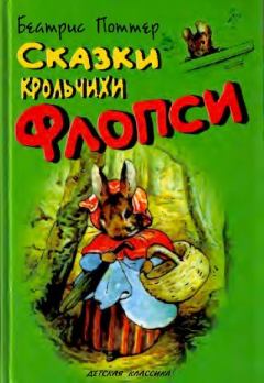 Обложка книги - Сказки крольчихи Флопси - Беатрис Элен Поттер