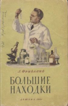 Книга - Большие находки. Рассказы о медицине. Лев Семенович Фридланд - читать в Litvek