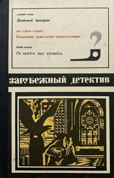 Книга - Зарубежный детектив 1975. Найо Марш - прочитать в Litvek