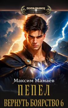 Обложка книги - Вернуть Боярство 6 - Максим Мамаев