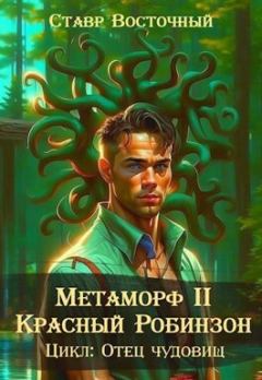 Книга - Метаморф. Красный Робинзон (СИ).   (Ставр Восточный) - читать в Litvek