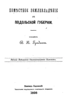 Обложка книги - Поместное землевладение в Подольской губернии - 