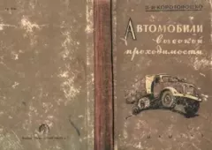 Книга - Автомобили высокой проходимости. Николай Иванович Коротоношко - читать в Litvek