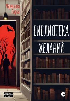 Книга - Библиотека Желаний. Софья Сергеевна Маркелова - прочитать в Litvek
