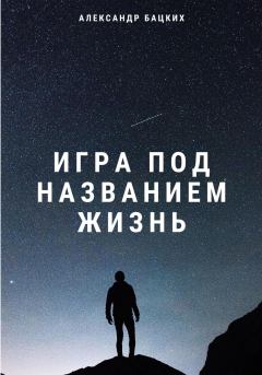 Обложка книги - Игра под названием жизнь - Александр Александрович Бацких