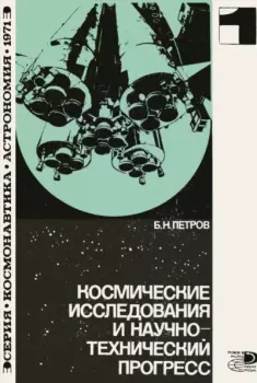 Обложка книги - Космические исследования и научно-технический пргресс - Борис Николаевич Петров (учёный)