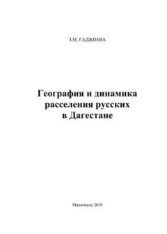 Книга - География и динамика расселения русских в Дагестане. З. М. Гаджиева - читать в Litvek