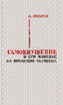 Обложка книги - Самовнушение и его влияние на организм человека - Александр Семёнович Ромен