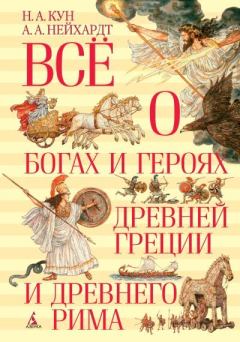 Книга - Всё о богах и героях Древней Греции и Древнего Рима. Николай Альбертович Кун - прочитать в Litvek