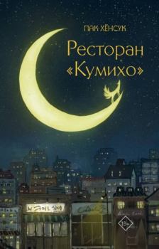 Книга - Ресторан «Кумихо». Хёнсук Пак - читать в Litvek