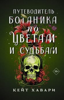 Книга - Путеводитель ботаника по цветам и судьбам. Кейт Хавари - читать в Litvek