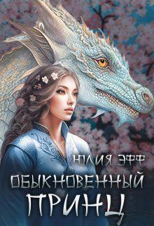 Обложка книги - Обыкновенный принц (СИ) - Юлия Эфф