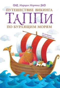 Книга - Путешествие викинга Таппи по Бурлящим морям. Марцин Мортка - прочитать в Litvek