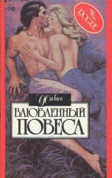 Книга - Влюбленный повеса. Фабио Ланзони - прочитать в Litvek