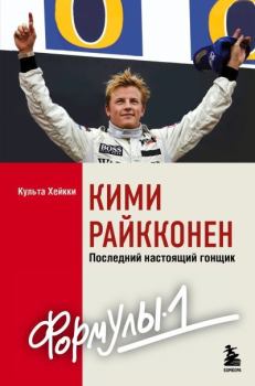 Книга - Кими Райкконен. Последний настоящий гонщик «Формулы-1». Хейкки Культа - читать в Litvek