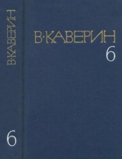 Книга - Собрание сочинений в 8-ми томах. Том 6. Вениамин Александрович Каверин - читать в Litvek