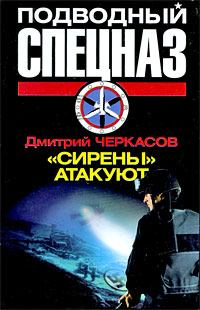 Обложка книги - «Сирены» атакуют - Дмитрий Черкасов