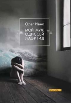 Книга - Мой муж Одиссей Лаэртид. Олег Ивик - читать в Litvek