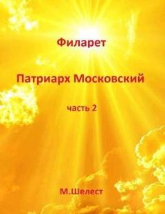 Книга - Филарет – Патриарх Московский 2. Михаил Шелест - читать в Litvek