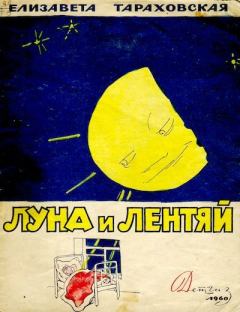 Книга - Луна и лентяй. Елизавета Яковлевна Тараховская - читать в Litvek
