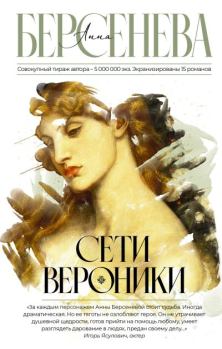 Книга - Сети Вероники. Анна Берсенева - прочитать в Litvek