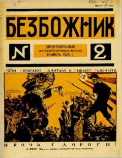 Книга - 1925 №2.1.  Журнал «Безбожник» - читать в Litvek