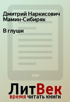 Книга - В глуши. Дмитрий Наркисович Мамин-Сибиряк - читать в Litvek