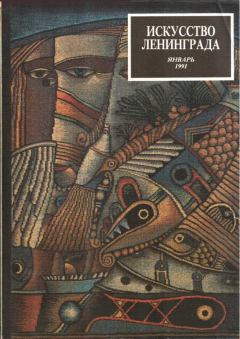 Книга - Искусство Ленинграда январь 1991. Осип Эмильевич Мандельштам - читать в Litvek