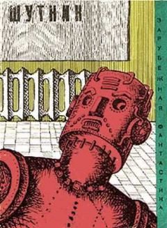 Обложка книги - Шутник (Сборник о роботах) - Уильям Тенн