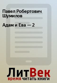 Книга - Адам и Ева — 2. Павел Робертович Шумилов - читать в Litvek