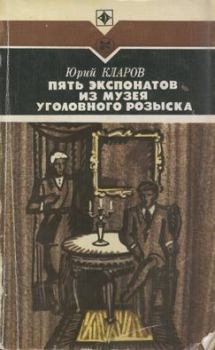 Книга - Пять экспонатов из музея уголовного розыска. Юрий Михайлович Кларов - прочитать в Litvek