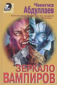 Книга - Зеркало вампиров. Чингиз Акифович Абдуллаев - читать в Litvek