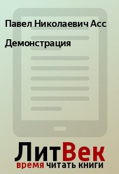 Обложка книги - Демонстрация - Павел Николаевич Асс