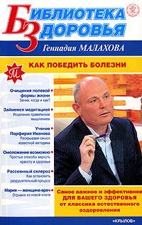 Книга - Как победить болезни. Геннадий Петрович Малахов - прочитать в Litvek