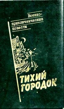 Книга - Тихий городок [сборник]. Андрей Иванович Серба - прочитать в Litvek