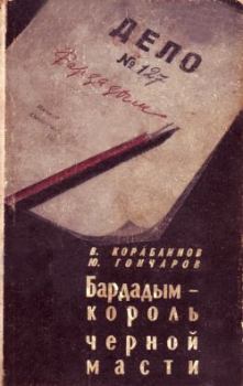 Книга - Бардадым – король черной масти. Юрий Даниилович Гончаров - читать в Litvek