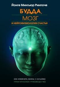Обложка книги - Будда, мозг и нейрофизиология счастья. Как изменить жизнь к лучшему. Практическое руководство. - Йонге Мингьюр
